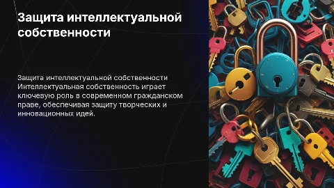 Интеллектуальная собственность и ее защита в гражданском праве