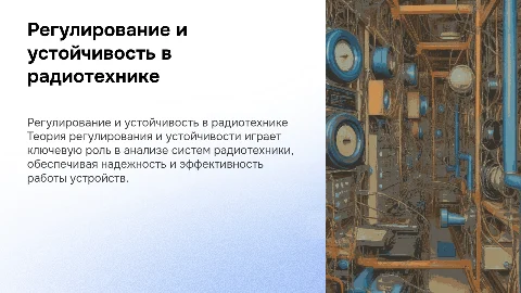 Теория регулирования и устойчивости в системном анализе