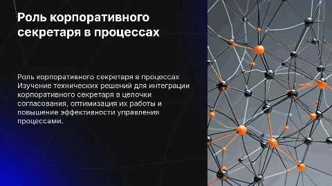 Техническое решение по включению корпоративного секретаря