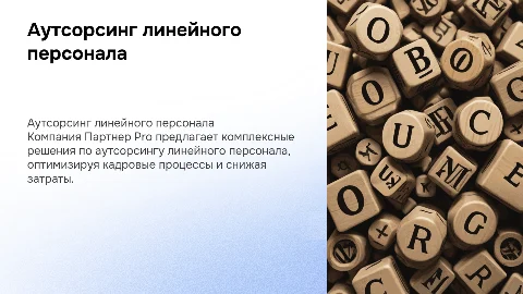 Аутсорсинг линейного персонала компания Партнер Pro