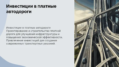 Инвестиционный проект платной автомобильной дороги
