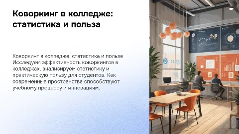коворкинг в колледже, статистика польза чертежи практичность