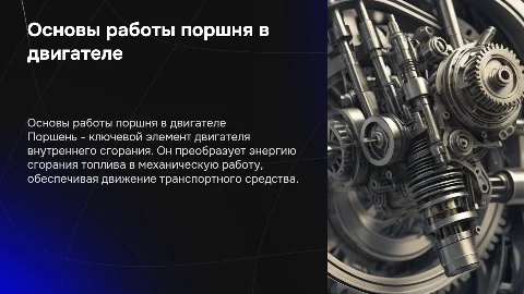 Поршень