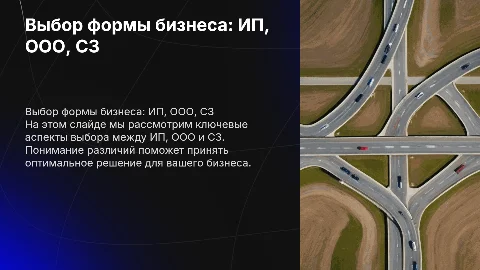Как выбрать форму ведения деятельности: ИП, ООО, СЗ