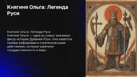 Княгиня Ольга вся информация