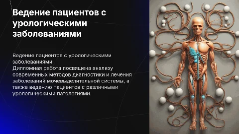 Ведение пациентов с заболеваниями мочевыделительной системы