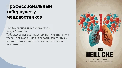 Профессиональный туберкулез легких у медицинских работников