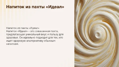 напитка из пахты «Идеал» сквашенная