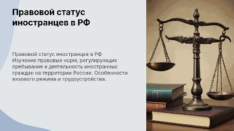 Особенности правового положения иностранных граждан в России