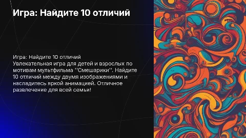 Игра Найдите 10 отличий из Смешариков с анимацией