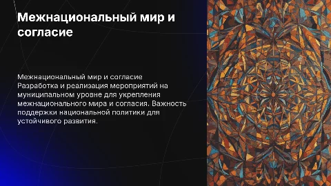 Укрепление межнационального мира на муниципальном уровне