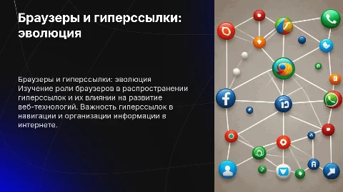 браузеры с гипер ссылками
