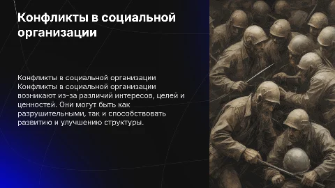 Конфликты в социальной организации