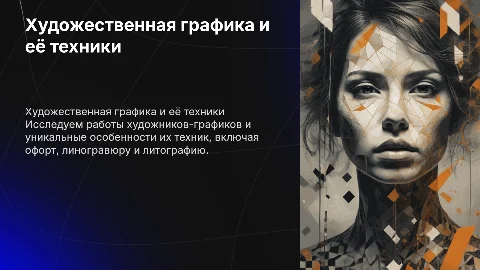 Произведения художников-графиков и их техники