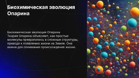 Биохимическая Эволюция Опарина