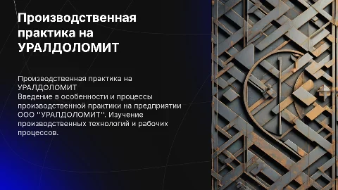 Проезводственная практика На ООО"УРАЛДОЛОМИТ"