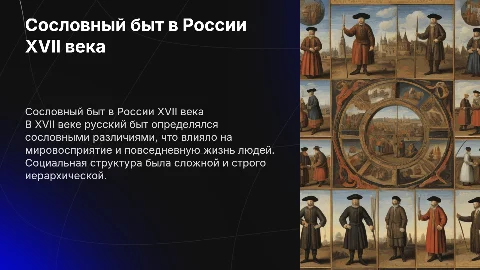 Сословный быт и картина мира русского человека в 17 в