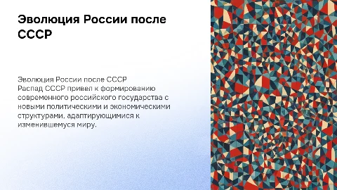 Новый облик российского государства после распада ссср