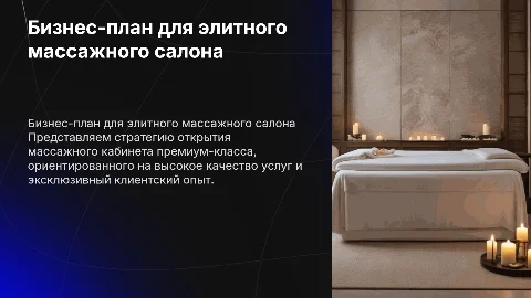 Бизнес-план по открытию массажного кабинета премиум-класса