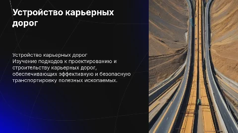 Устройство карьерных дорог