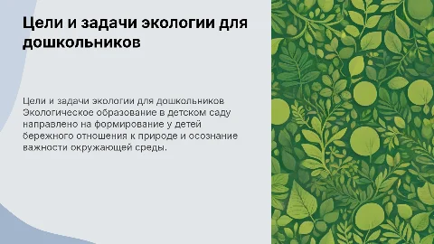 Цели и задачи экологического образования детей дошкольного возраста