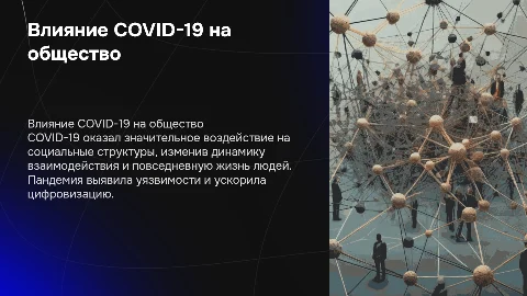 Влияние COVID-19 на социальные структуры