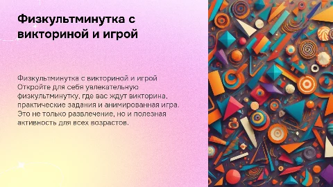 Физкультминутка с викториной и анимированной игрой