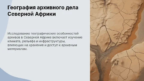 Географические характеристики архивного дела Северной Африки