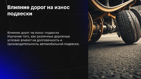 Влияние дорожных условий на износ подвески