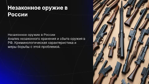 Незаконное хранение и сбыт оружия в РФ: анализ и рекомендации
