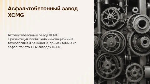 асфальтобетонный завод XCMG