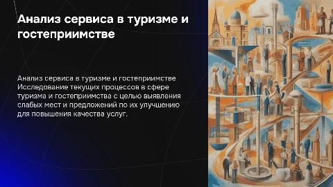Анализ и улучшение сервисного процесса в туризме