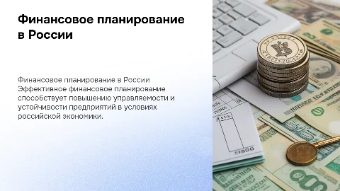 Финансовое планирование как фактор эффективности управления
