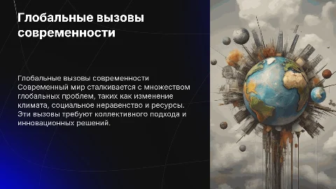 Глобальные проблемы современного мира