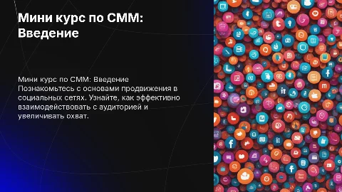 мини курс по смм