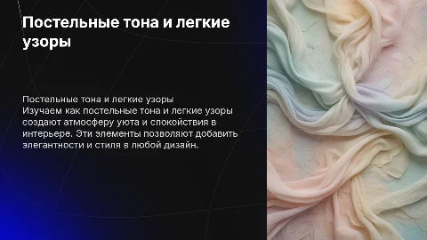постельные тона и лёгкие узоры