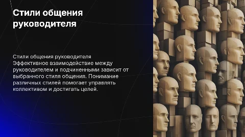 Стили общения руководителя с подчиненными