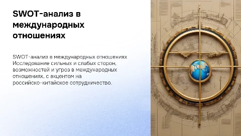 SWOT-анализ в международных исследованиях и его применение