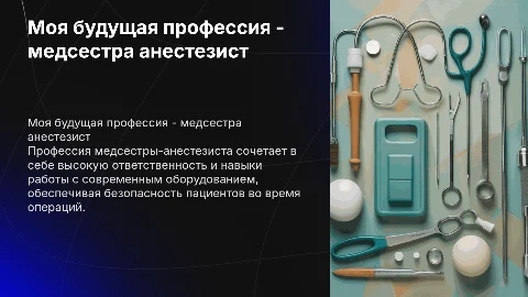 Моя будущая профессия - медсестра анестезист