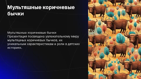 презентация с мултяшными коричневыми бычками