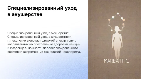 специализированный уход в акушерство и гинекологии