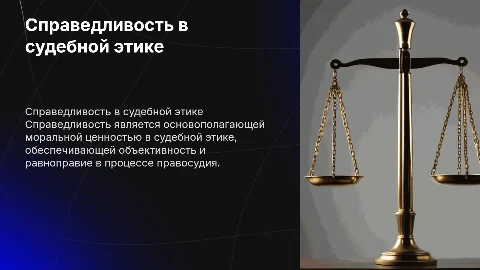 Справедливость как моральная ценность в судебной этике