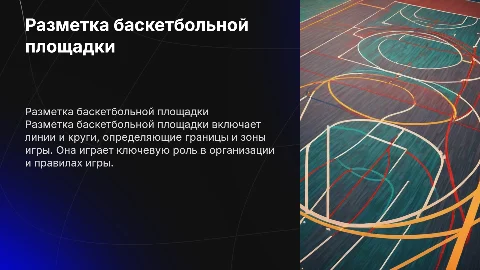 разметка баскетбольной площадки