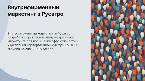 Разработка программы внутрифирменного маркетинга для Русагро