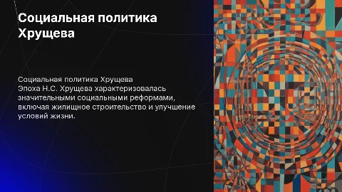 Социальная политика Н.С. Хрущева