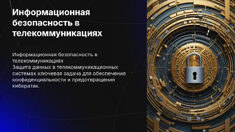 Обеспечение информационной безопасности телекоммуникаций систем