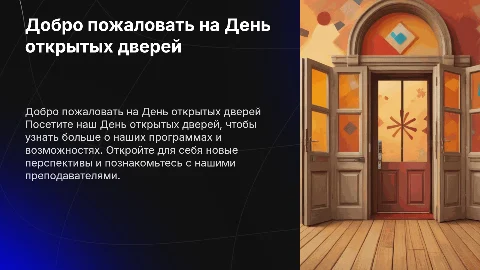 День открытых дверей
