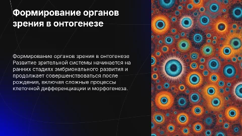 Формирование органов зрения в процессе онтогенеза