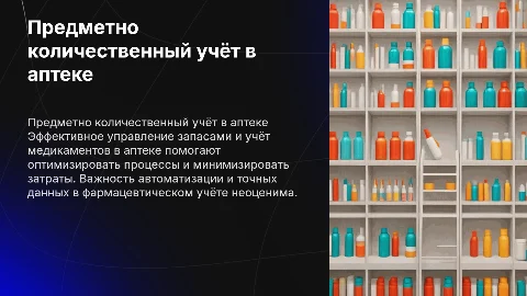 Предметно количественный учёт в аптеке