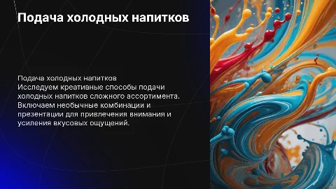 Креативные варианты подачи холодных напитков